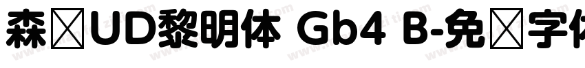 森泽UD黎明体 Gb4 B字体转换